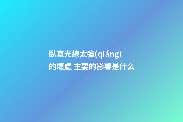 臥室光線太強(qiáng)的壞處 主要的影響是什么
